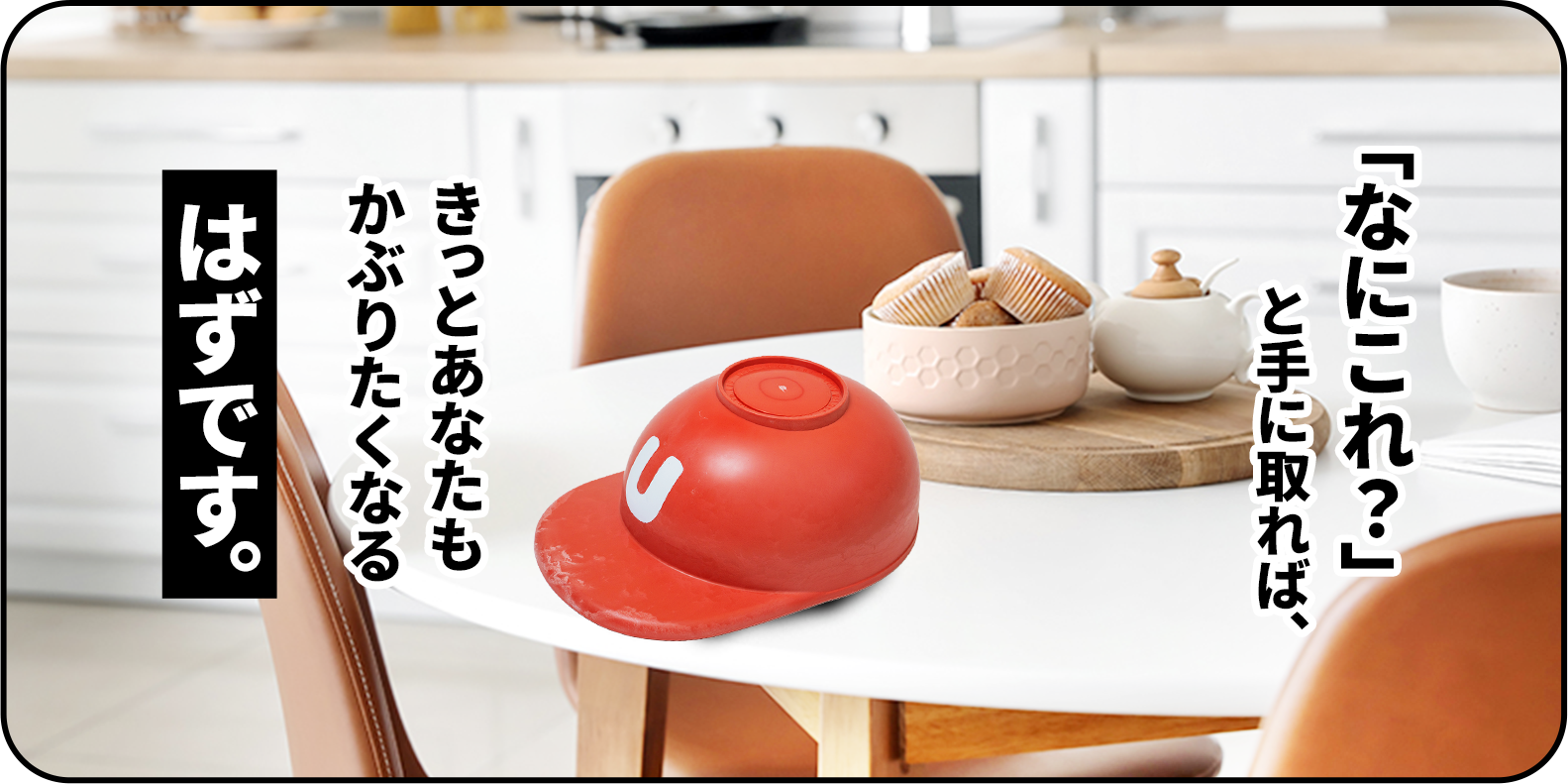 「なにこれ?」と手に取れば、きっとあなたもかぶりたくなるはずです。