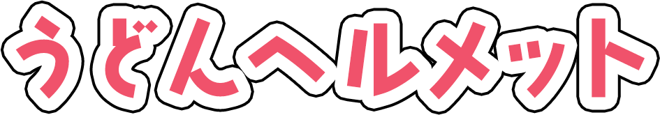 うどんヘルメット