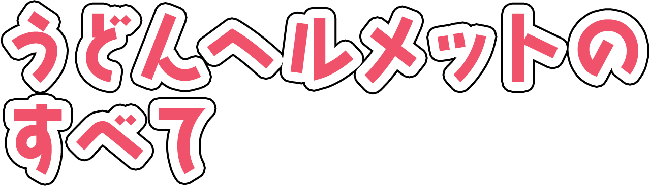 うどんヘルメットのすべて